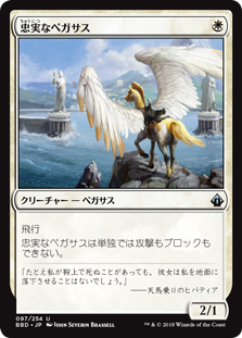 (BBD-UW)Loyal Pegasus/忠実なペガサス