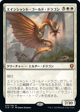 【Foil】(CLB-MW)Ancient Gold Dragon/エインシャント・ゴールド・ドラゴン