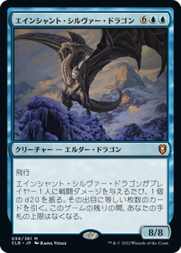 【Foil】(CLB-MU)Ancient Silver Dragon/エインシャント・シルヴァー・ドラゴン