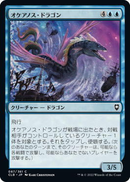 (CLB-CU)Oceanus Dragon/オケアノス・ドラゴン