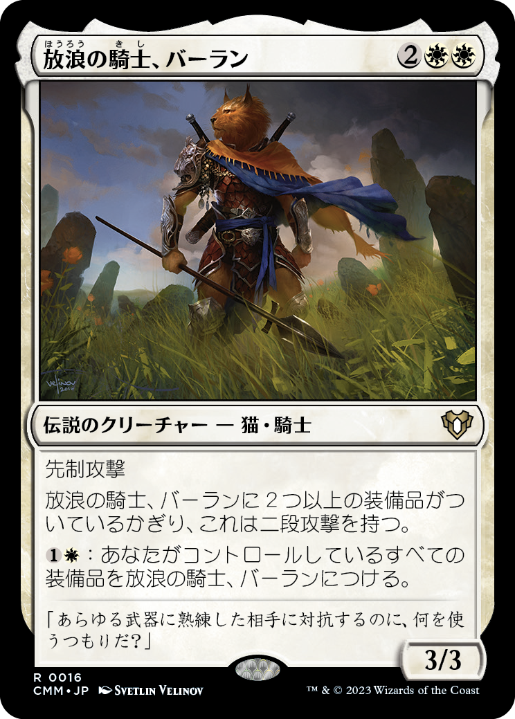 【Foil】(CMM-RW)Balan, Wandering Knight/放浪の騎士、バーラン【No.016】
