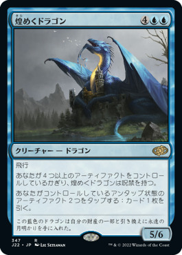 (J22-RU)Shimmer Dragon/煌めくドラゴン