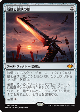 【Foil】(MH1-MA)Sword of Sinew and Steel/筋腱と鋼鉄の剣