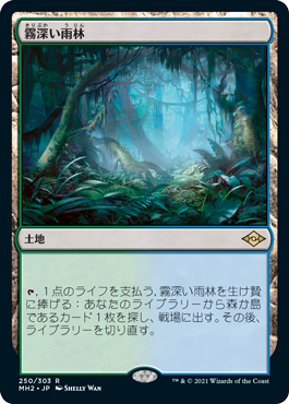 【Foil】(MH2-RL)Misty Rainforest/霧深い雨林