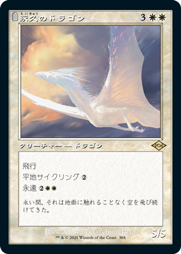 【Foil】【旧枠】(MH2-RW)Timeless Dragon/永久のドラゴン