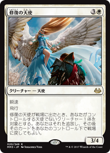 【Foil】(MM3-RW)Restoration Angel/修復の天使