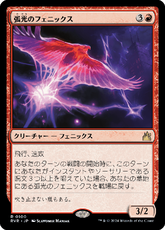 【Foil】(RVR-RR)Arclight Phoenix/弧光のフェニックス