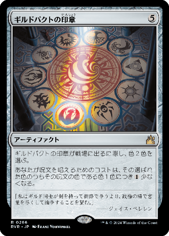 【Foil】(RVR-RA)Seal of the Guildpact/ギルドパクトの印章