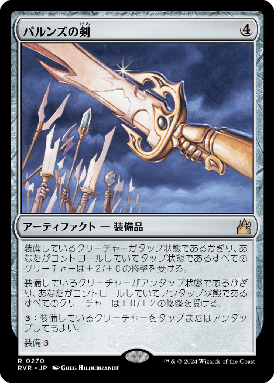【Foil】(RVR-RA)Sword of the Paruns/パルンズの剣