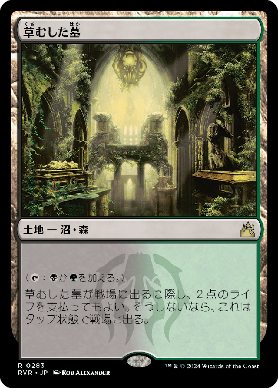 【Foil】(RVR-RL)Overgrown Tomb/草むした墓