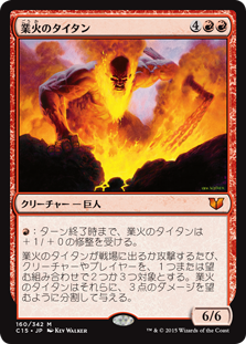 (C15-MR)Inferno Titan/業火のタイタン