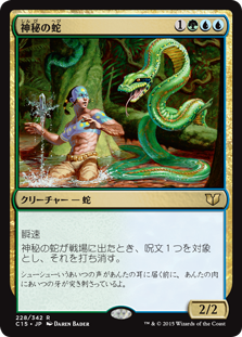 (C15-RM)Mystic Snake/神秘の蛇
