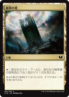 (C15-CL)Command Tower/統率の塔