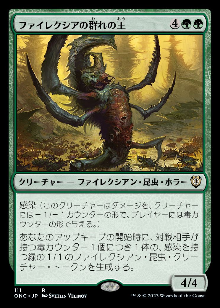 (ONC-RG)Phyrexian Swarmlord/ファイレクシアの群れの王