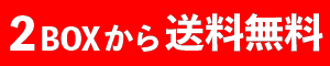 2BOX購入で送料無料