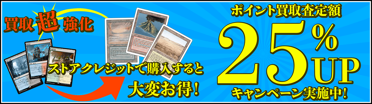 MTG買取強化キャンペーン実施中 ポイントで25%査定額アップ！