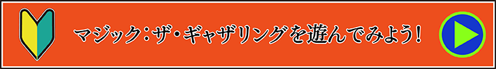 『マジック：ザ・ギャザリング(MTG)』を遊んでみよう！