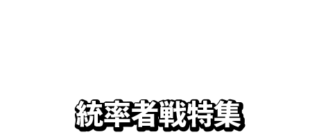 統率者戦特集