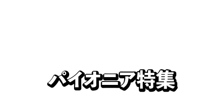 パイオニア特集