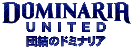 2022年9月29日(金)発売 MTG最新弾 『団結のドミナリア』好評予約受付中！