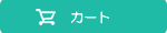 カートの中を見る