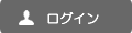 ログイン