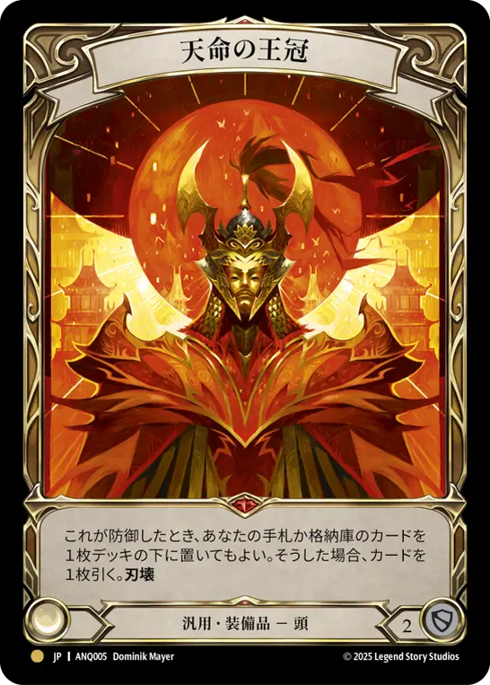 【Rainbow Foil】[ANQ005-RF-G]Crown of Providence/天命の王冠