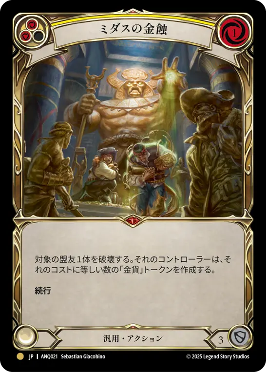 【Cold Foil】[ANQ021-CF-G]Midas Touch/ミダスの金蝕 (Yellow)