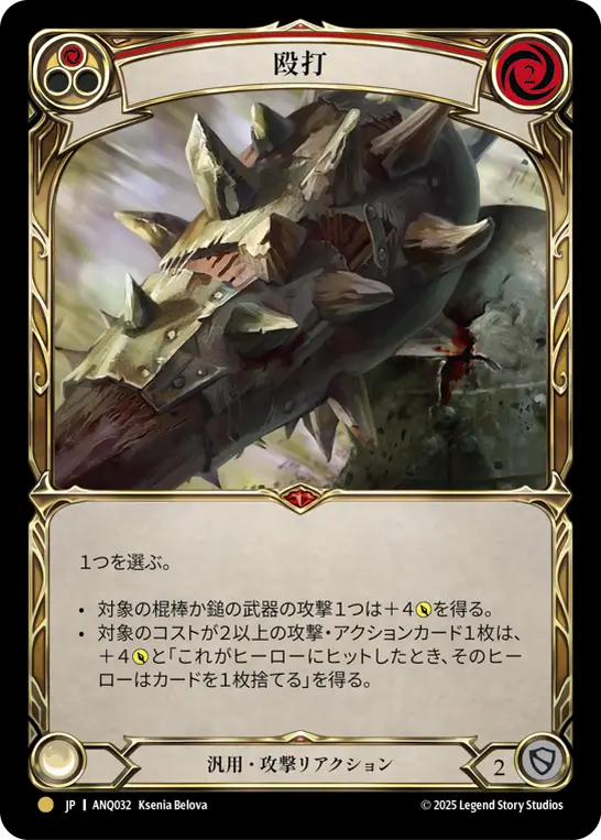 [ANQ032-G]Pummel/殴打 (Red)