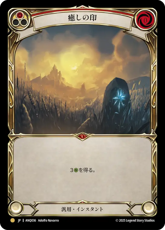 [ANQ036-G]Sigil of Solace/癒しの印 (Red)