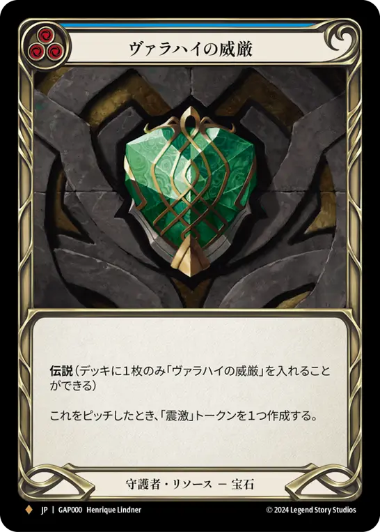 [GAP000-F]Grandeur of Valahai/ヴァラハイの威厳 (Blue)