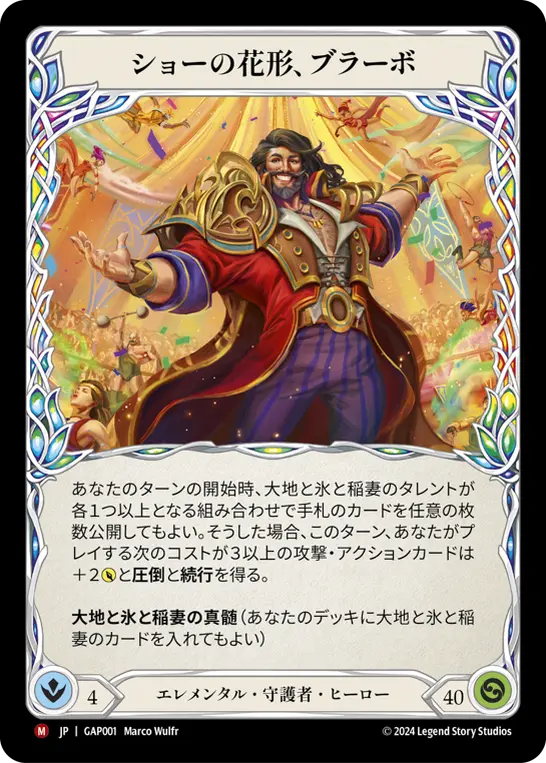 [GAP001-M]Bravo, Star of the Show/ショーの花形、ブラーボ