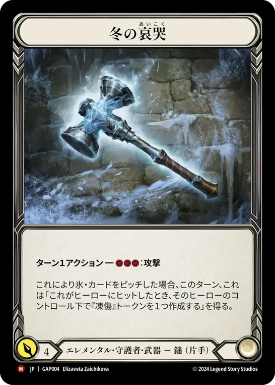 [GAP004-M]Winter's Wail/冬の哀哭