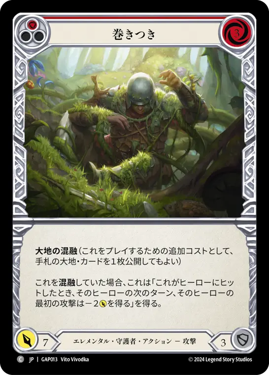 [GAP013-C]Entangle/巻きつき (Red)