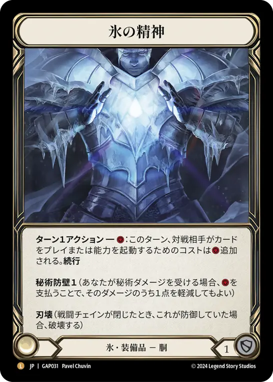 [GAP031-L]Heart of Ice/氷の精神