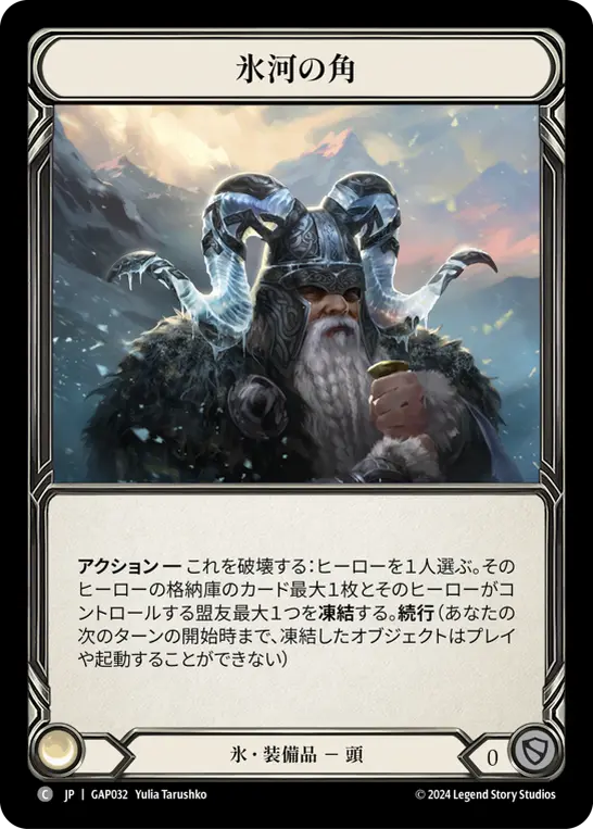 [GAP032-C]Glacial Horns/氷河の角