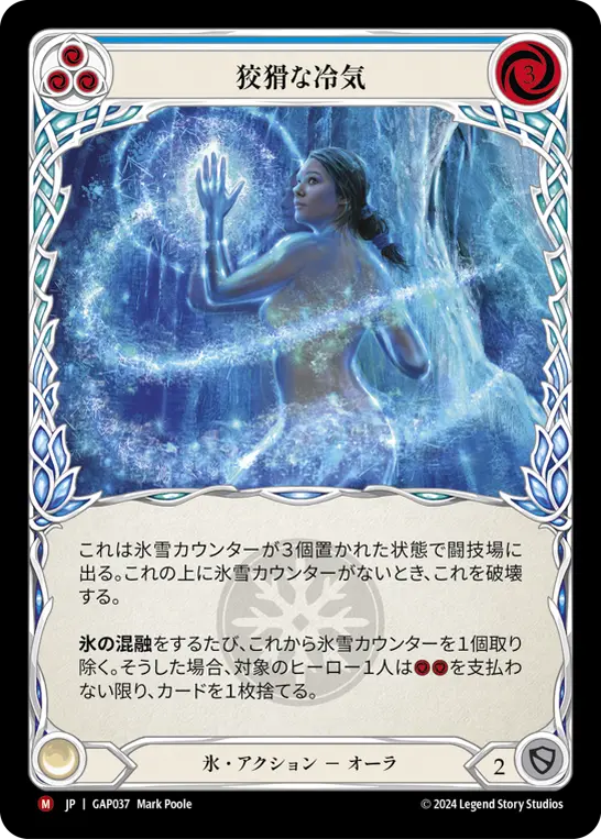 [GAP037-M]Insidious Chill/狡猾な冷気 (Blue)