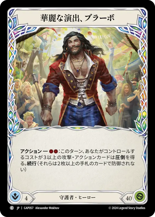 [GAP057-C]Bravo, Showstopper/華麗な演出、ブラーボ