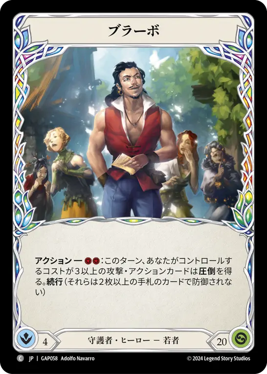 [GAP058-C]Bravo/ブラーボ