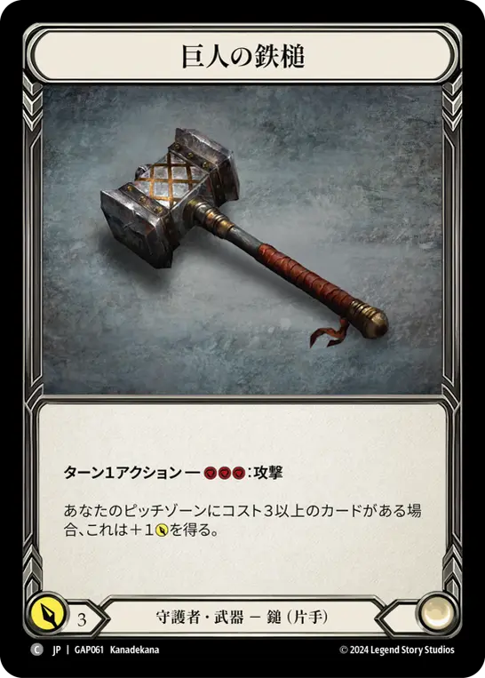 [GAP061-C]Titan's Fist/巨人の鉄槌