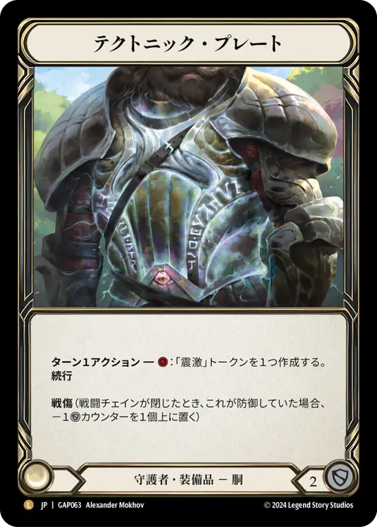 [GAP063-L]Tectonic Plating/テクトニック・プレート