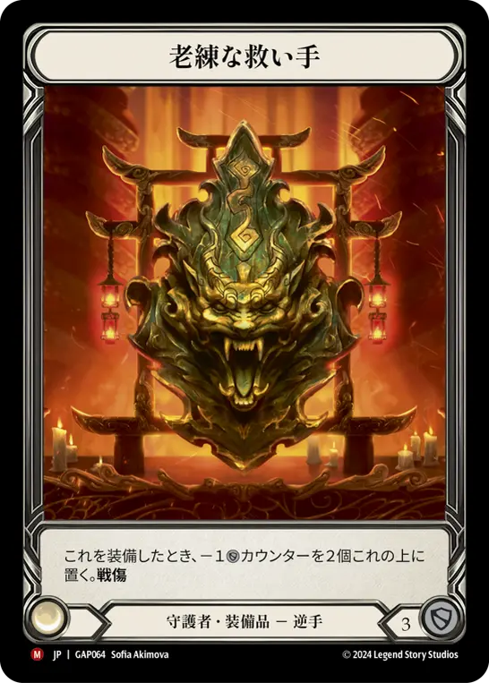 [GAP064-M]Seasoned Saviour/老練な救い手