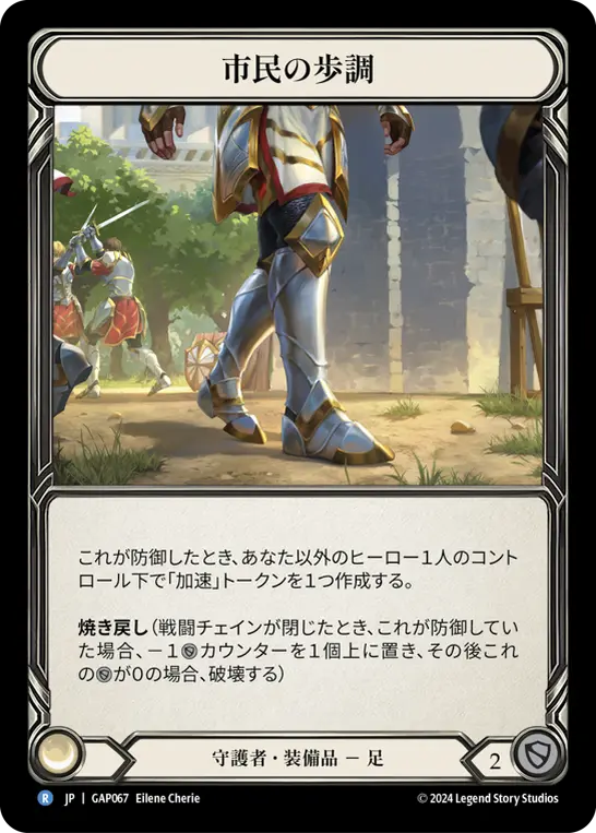 [GAP067-R]Civic Steps/市民の歩調