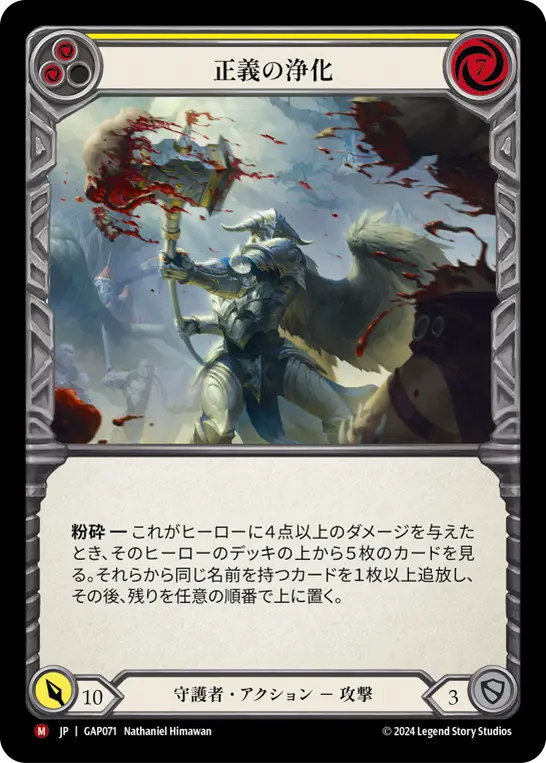 [GAP071-M]Righteous Cleansing/正義の浄化 (Yellow)