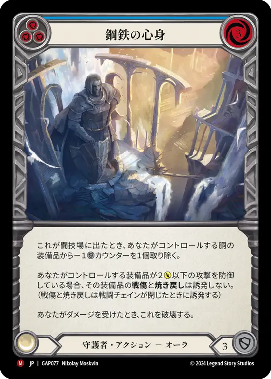 [GAP077-M]Nerves of Steel/鋼鉄の心身 (Blue)