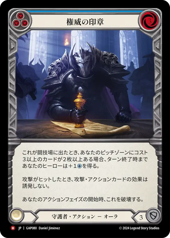 [GAP080-M]Stamp Authority/権威の印章 (Blue)