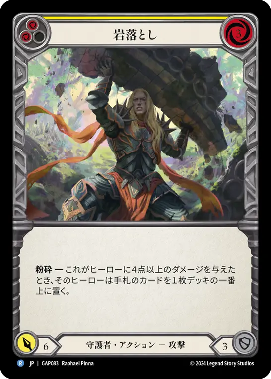 [GAP083-R]Boulder Drop/岩落とし (Yellow)