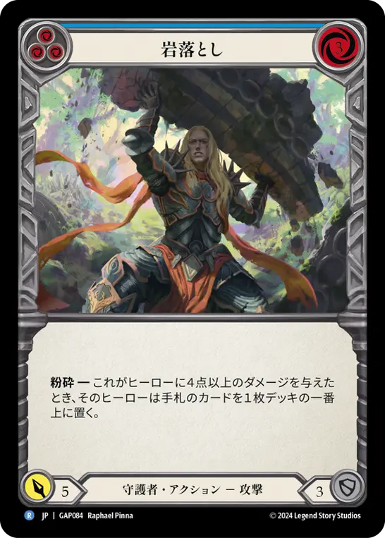 [GAP084-R]Boulder Drop/岩落とし (Blue)