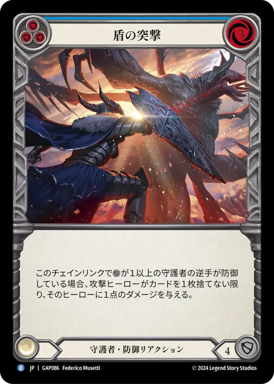 [GAP086-R]Shield Bash/盾の突撃 (Blue)