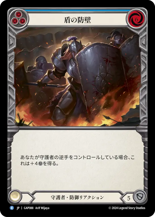 [GAP088-R]Shield Wall/盾の防壁 (Blue)